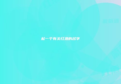 起一个有关红酒的名字
