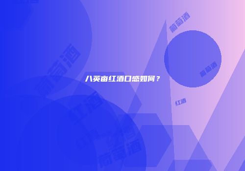 八英亩红酒口感如何？