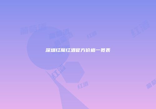 深圳红魔红酒官方价格一览表
