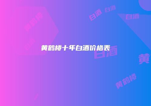 黄鹤楼十年白酒价格表