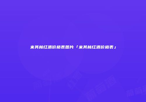 米其林红酒价格表图片「米其林红酒价格表」