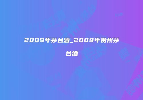 2009年茅台酒_2009年贵州茅台酒
