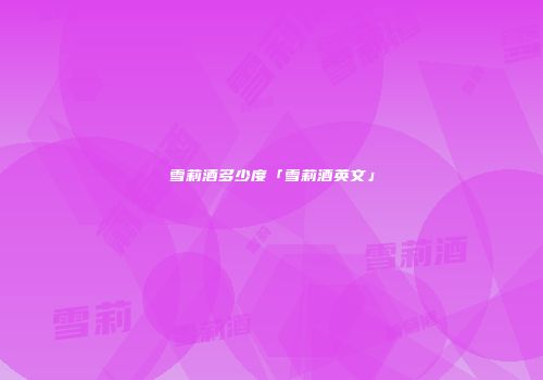 雪莉酒多少度「雪莉酒英文」