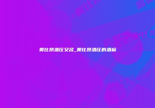 奥比昂酒庄又名_奥比昂酒庄的酒标