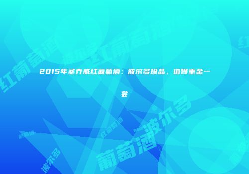 2015年圣乔威红葡萄酒：波尔多珍品，值得重金一尝