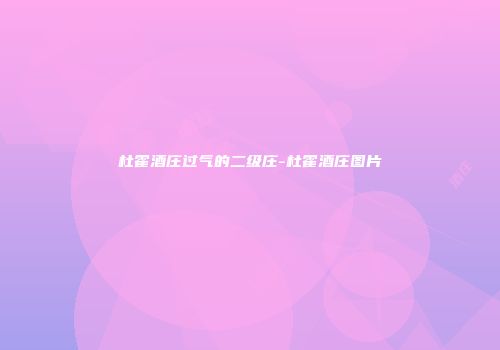 杜霍酒庄过气的二级庄-杜霍酒庄图片