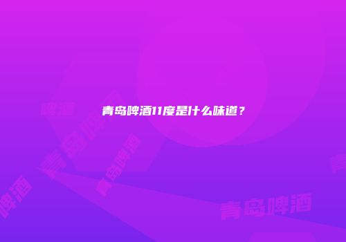 青岛啤酒11度是什么味道？