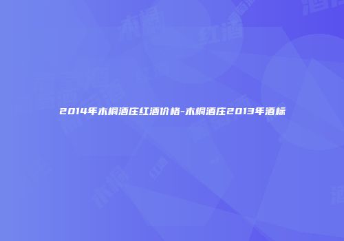 2014年木桐酒庄红酒价格-木桐酒庄2013年酒标