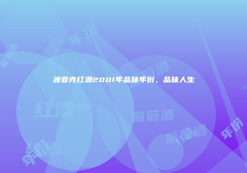 波亚克红酒2001年品味年份，品味人生