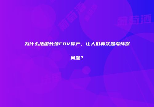 为什么法国长颈FOV停产，让人们再次思考环保问题？