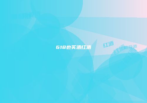 618也买酒红酒