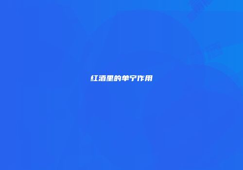 红酒里的单宁作用