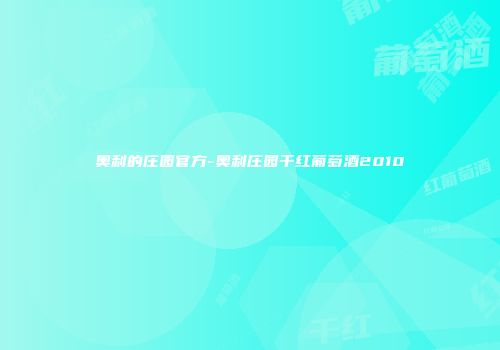 奥利的庄园官方-奥利庄园干红葡萄酒2010