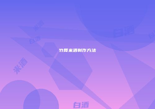 竹筒米酒制作方法