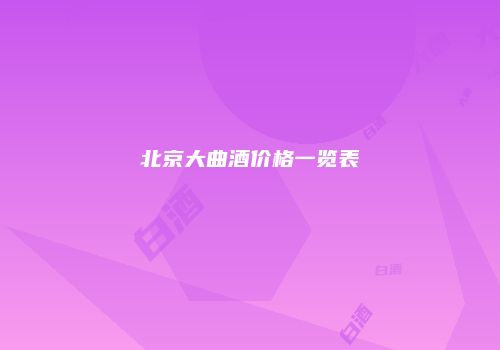 北京大曲酒价格一览表