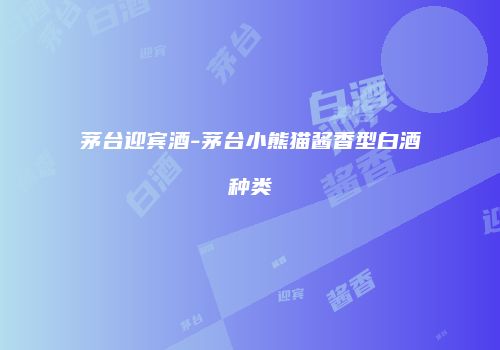 茅台迎宾酒-茅台小熊猫酱香型白酒种类