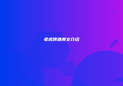 老虎啤酒英文介绍