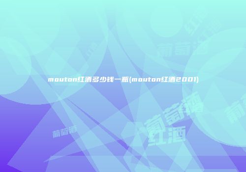 mouton红酒多少钱一瓶(mouton红酒2001)