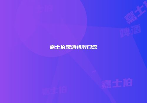 嘉士伯啤酒特醇口感
