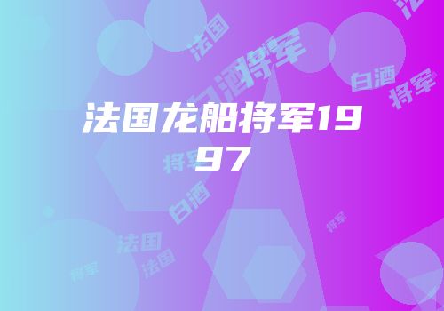 法国龙船将军1997