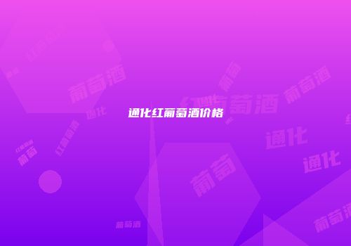 通化红葡萄酒价格