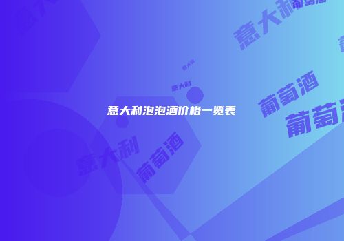 意大利泡泡酒价格一览表