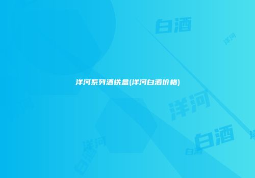 洋河系列酒铁盒(洋河白酒价格)