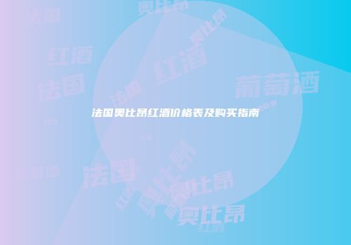 法国奥比昂红酒价格表及购买指南
