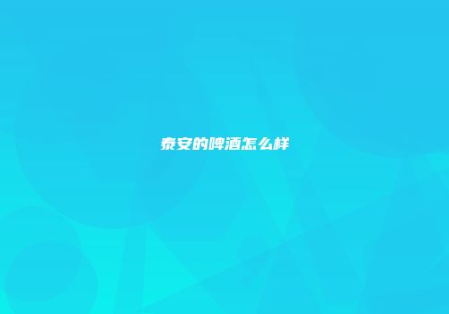 泰安的啤酒怎么样