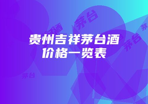 贵州吉祥茅台酒价格一览表