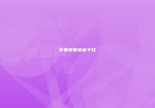 华夏御园窖藏干红