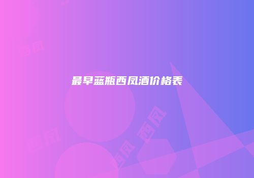 最早蓝瓶西凤酒价格表