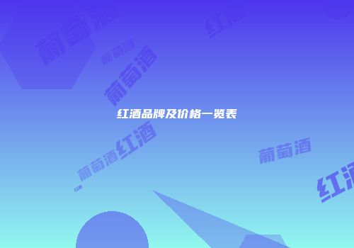 红酒品牌及价格一览表