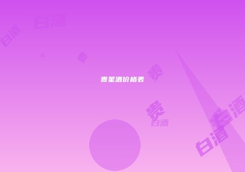 贵星酒价格表