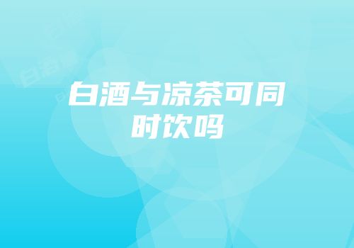 白酒与凉茶可同时饮吗
