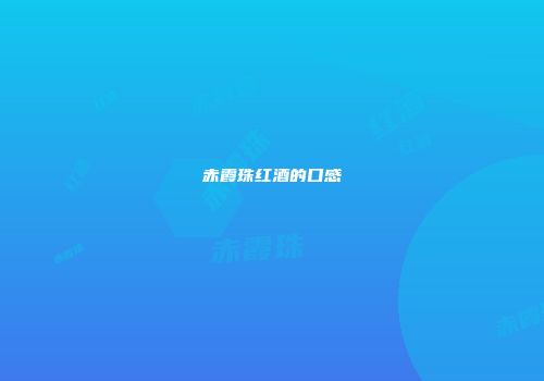 赤霞珠红酒的口感