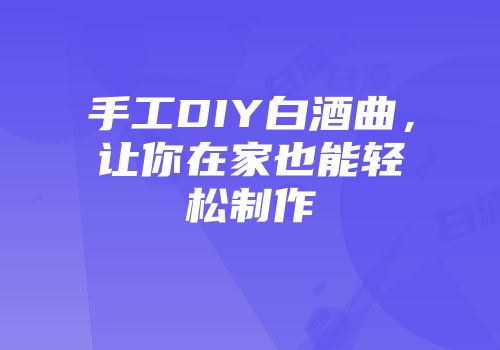 手工DIY白酒曲，让你在家也能轻松制作