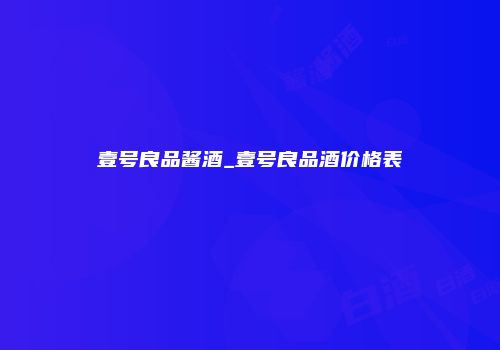 壹号良品酱酒_壹号良品酒价格表