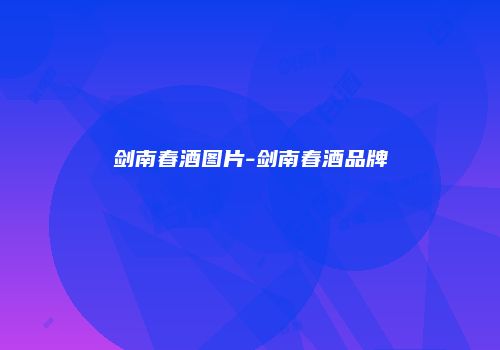 剑南春酒图片-剑南春酒品牌