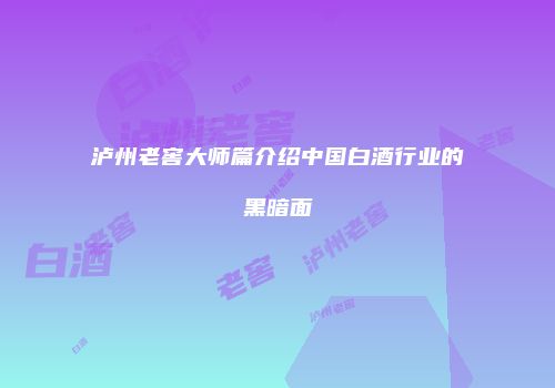 泸州老窖大师篇介绍中国白酒行业的黑暗面