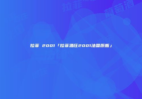 拉菲 2001「拉菲酒庄2001法国原瓶」