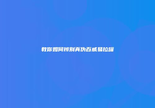 教你如何辨别真伪百威易拉罐