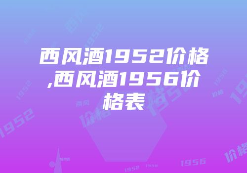 西风酒1952价格,西风酒1956价格表