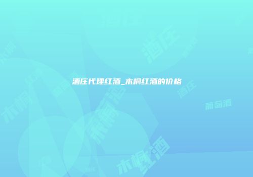 酒庄代理红酒_木桐红酒的价格