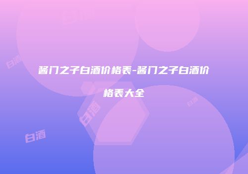 酱门之子白酒价格表-酱门之子白酒价格表大全