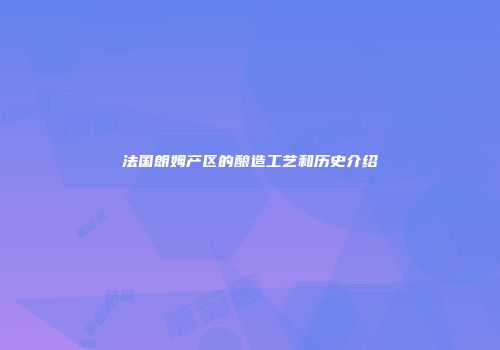法国朗姆产区的酿造工艺和历史介绍
