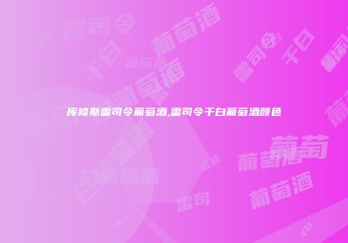 库修斯雷司令葡萄酒,雷司令干白葡萄酒颜色