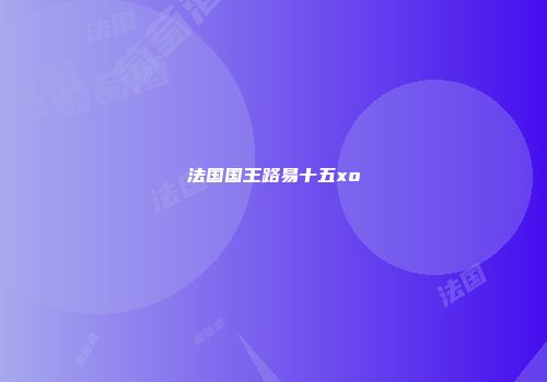 法国国王路易十五xo