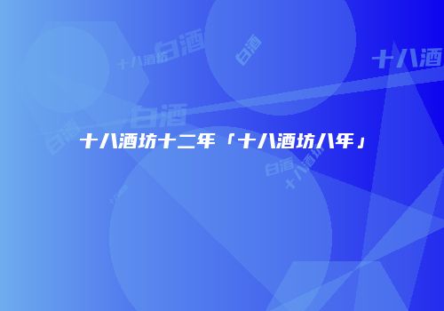 十八酒坊十二年「十八酒坊八年」