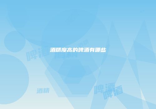 酒精度高的啤酒有哪些